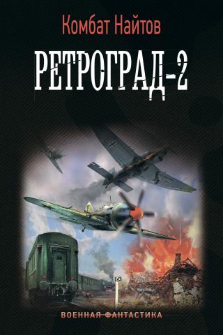 Ретроград-2 [litres]