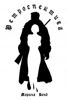 Ретроспектива