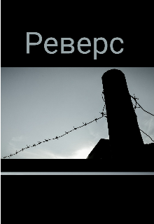 Реверс