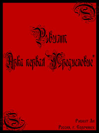 Рэвилт, 1 Арка.