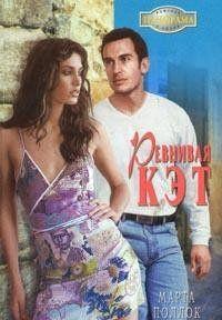 Ревнивая Кэт