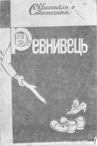 Ревнивець [Ревнивец]