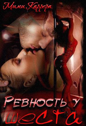 Ревность у шеста