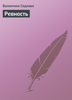 Ревность
