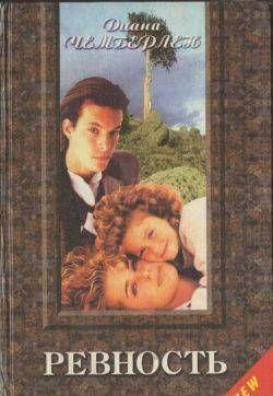 Ревность