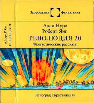 Революция 20. Сборник