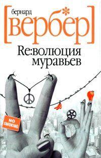 Революция муравьев