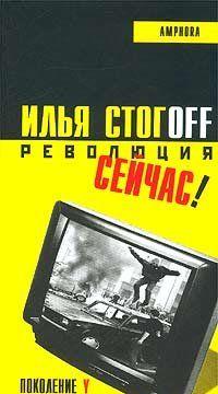 Революция сейчас !
