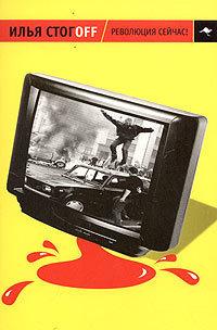 Революция сейчас !