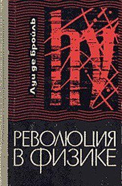 Революция в физике