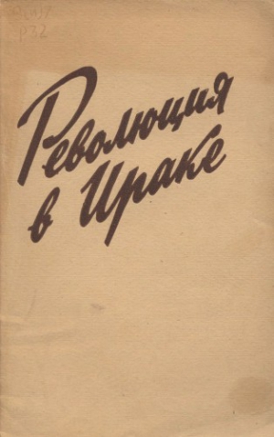 Революция в Ираке