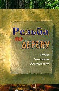 Резьба по дереву