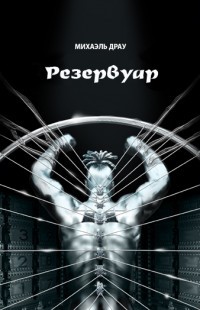 Резервуар