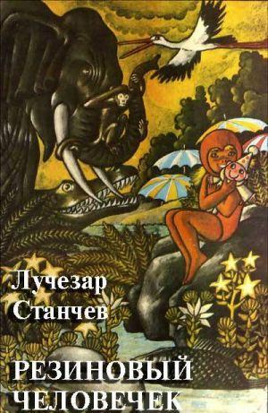 Резиновый человечек