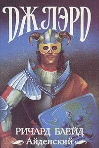 Ричард Блейд Айденский