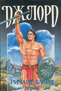 Ричард Блейд, герой