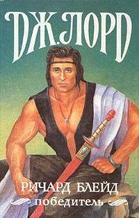 Ричард Блейд, победитель