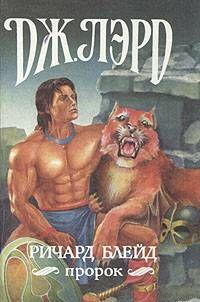 Ричард Блейд, пророк