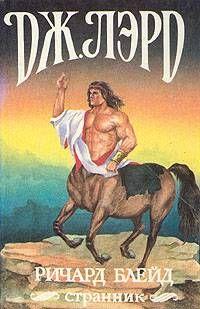 Ричард Блейд, странник