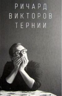 Ричард Викторов. Тернии