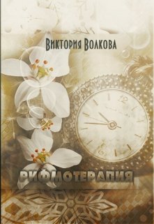 Рифмотерапия