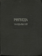 Ригведа. Мандалы I—IV