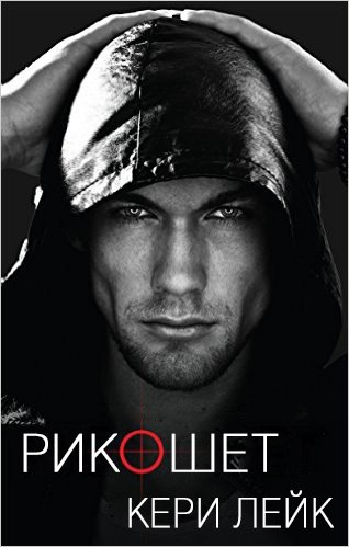 Рикошет [ЛП]