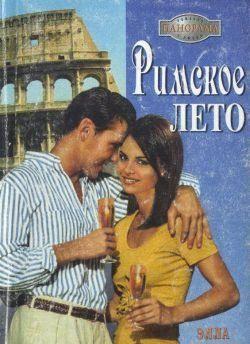 Римское лето