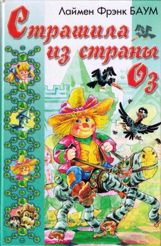 Ринкитинк в Стране Оз [2000] [худ. Ю. Якунин]