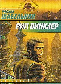 Рип Винклер