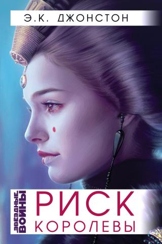 Риск Королевы [ЛП]