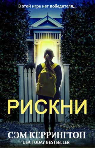 Рискни [ЛП]
