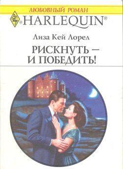 Рискнуть – и победить!