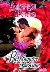 Рискованное увлечение