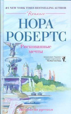 Рискованные мечты