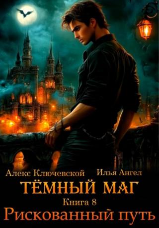 Рискованный путь