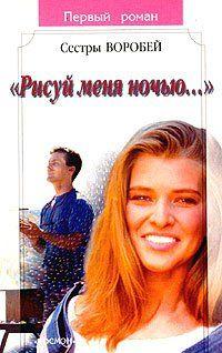 Рисуй меня ночью