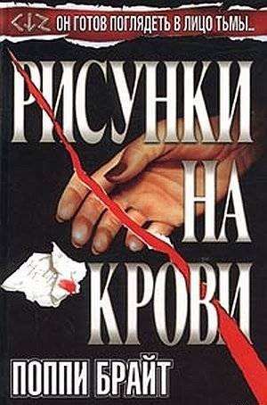 Рисунки На Крови