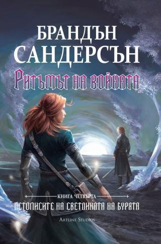 Ритъмът на войната