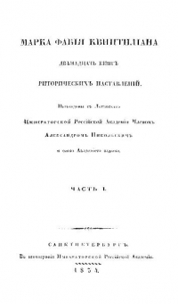 Риторические наставления (в 12 книгах). Книга 1.