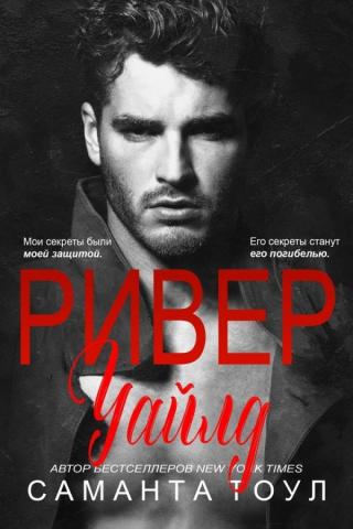 Ривер Уайлд (ЛП)