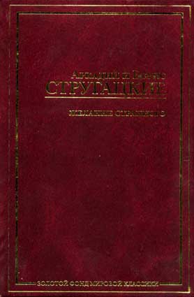 Пикник на обочине