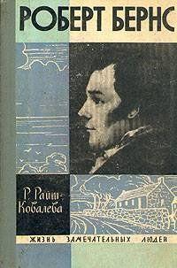 Роберт Бернс