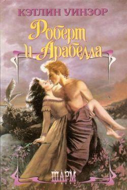Роберт и Арабелла