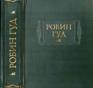 Робин Гуд