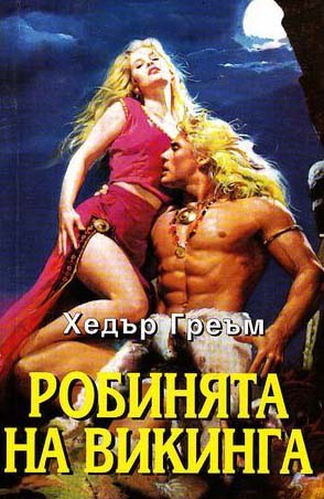 Робинята на викинга