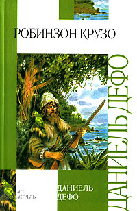 Робинзон Крузо [litres]