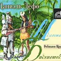 Робинзон Крузо