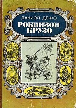 Робинзон Крузо