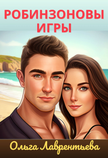 Робинзоновы игры